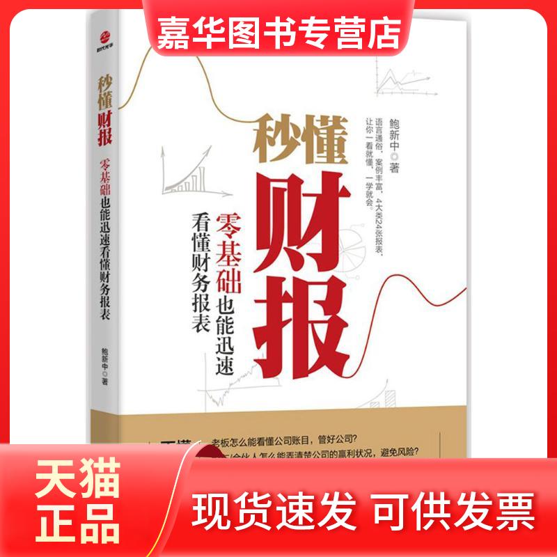 【正版现货】 秒懂财报:零基础也能迅速看懂财务报表 鲍新中 北京联合出版公司