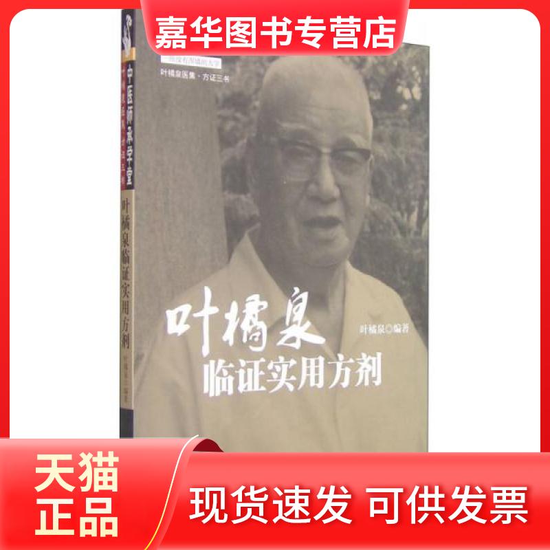 【正版现货】 叶橘泉临实用方剂 叶橘泉 编著 中国医出版社