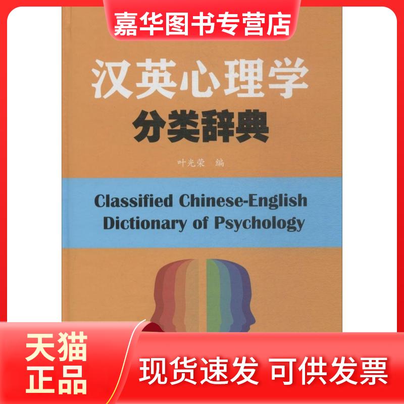 【正版现货】 汉英心理学分类辞典 叶光荣 厦门大学出版社