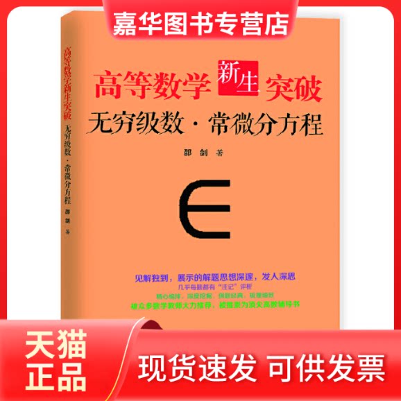 【正版现货】 无穷级数·常微分方程 邵剑 著 上海远东出版社
