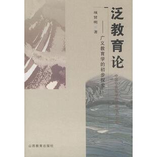泛教育论——广义教育学 初步探索