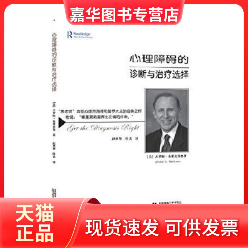 【正版现货】 心理障碍的诊断与治疗选择 杰罗姆.布莱克曼 首都师范大学出版社