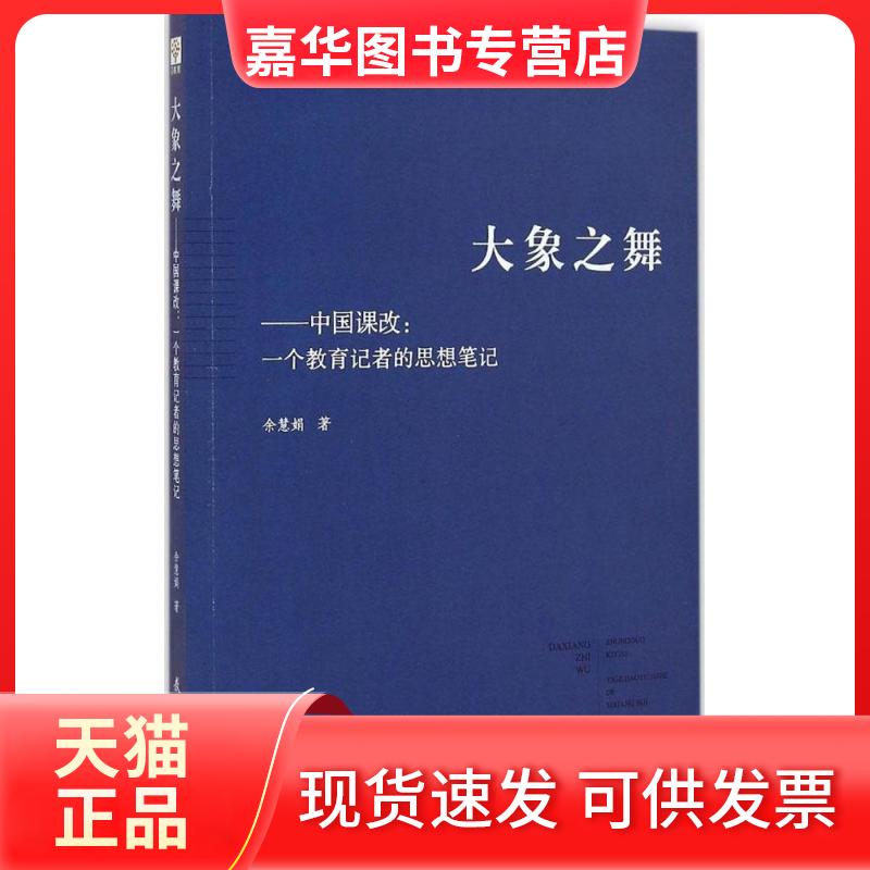 【正版现货】 大象之舞 余慧娟 著 著作 教育科学出版社