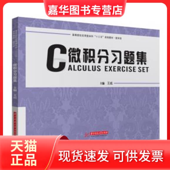 【正版现货】 微积分习题集 王威 华中科技大学出版社