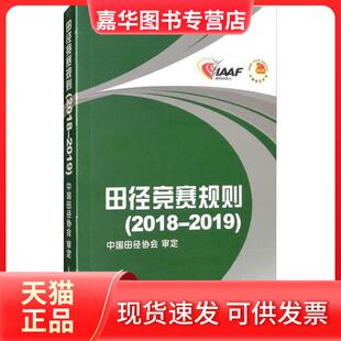 【正版现货】 田径竞赛规则(2018-2019) 中国田径协会 人民体育出版社