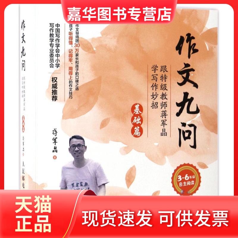 【正版现货】 作文九问 跟特级教师蒋军晶学写作妙招 基础篇 蒋军晶著 人民邮电出版社