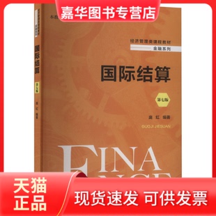 【正版现货】 国际结算 第七版 庞红 编 中国人民大学出版社