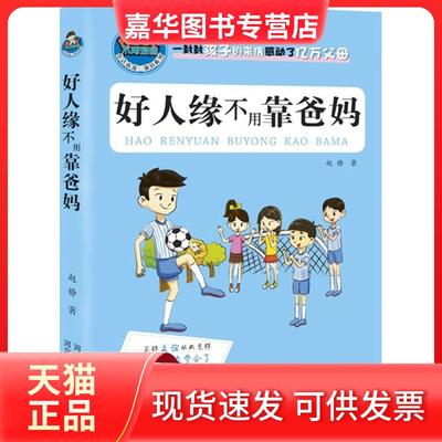 【正版现货】 好人缘不用靠爸妈 赵静 河北少年儿童出版社