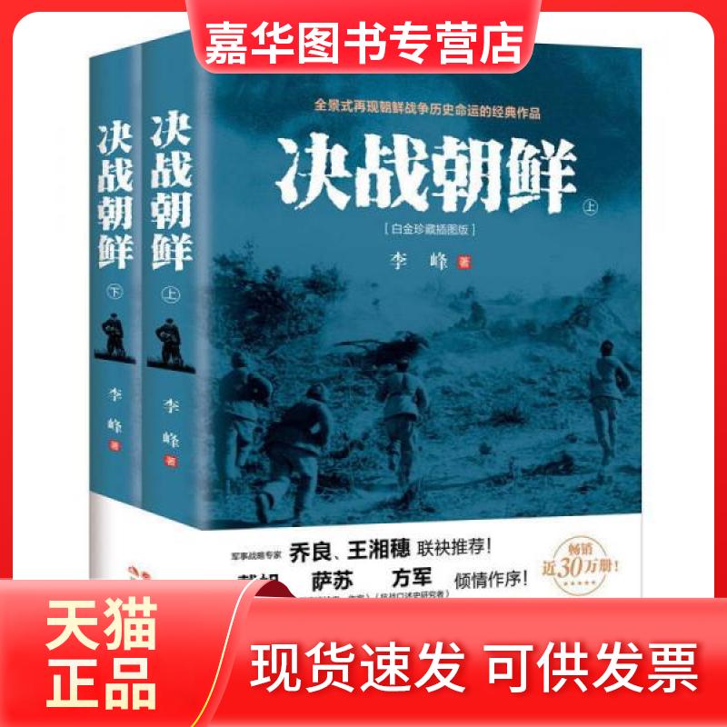 【正版现货】 决战朝鲜(上下)(白金珍藏插图版) 李峰 著 著 现代出版社