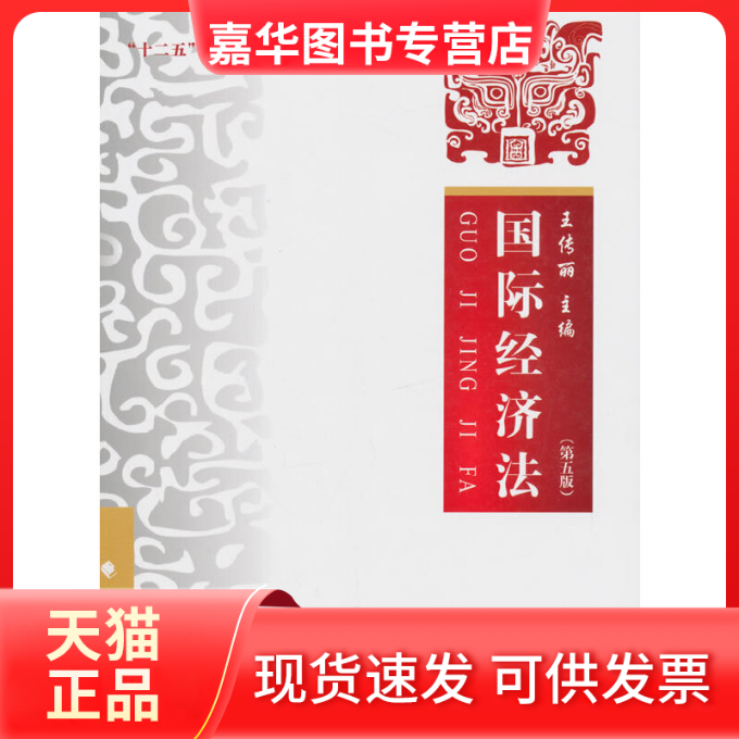 【正版现货】 国际经济法(第5版) 王传丽 中国政法