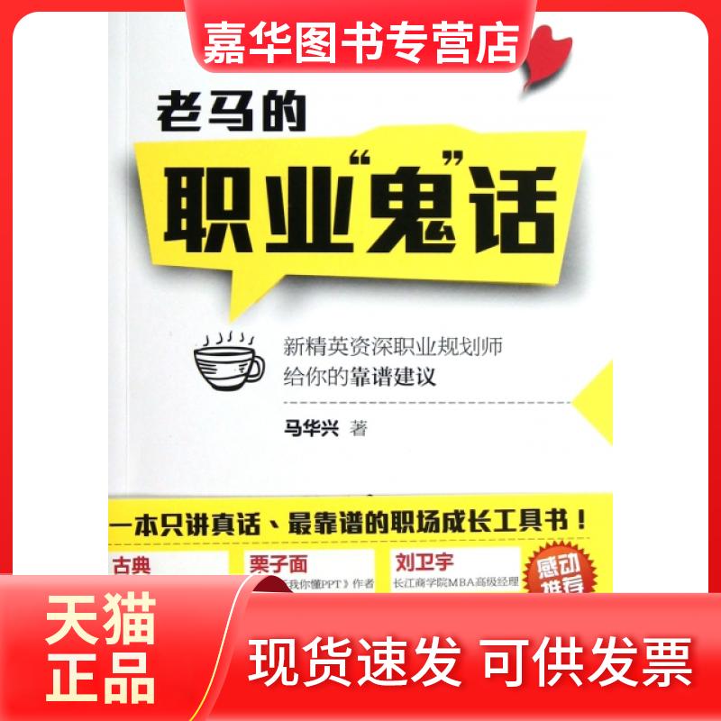 【正版现货】 老马的职业鬼话 马华兴 湖南文艺