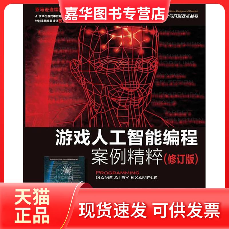 【正版现货】 游戏人工智能编程案例精粹(修订版) 罗岱 著 人民邮电出版社
