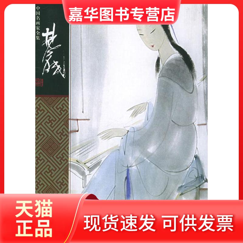 【正版现货】 林风眠/中名画全集 郎绍君著 河北教育出版社