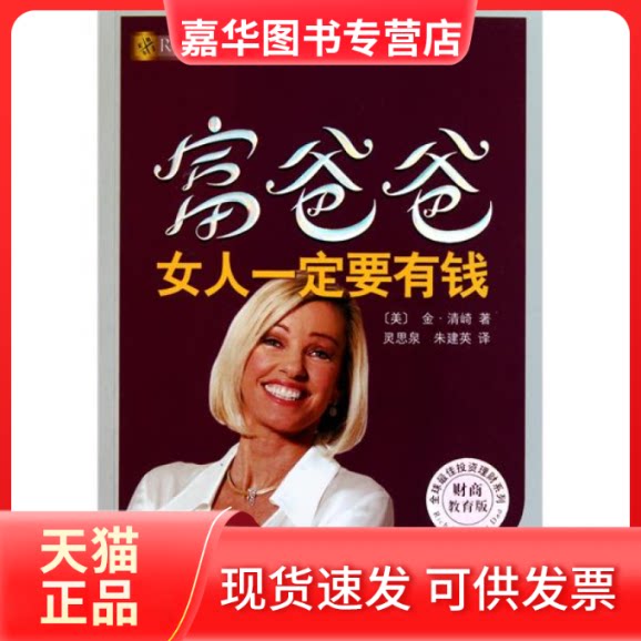 【正版现货】 富爸爸女人一定要有钱(财商教育版) (美)金?清崎 南海出版社