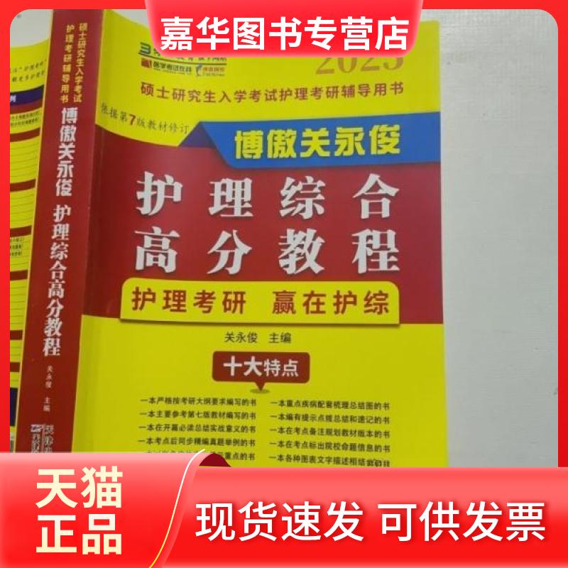 【正版现货】 2025硕士入学护理考研辅导用书 博傲关永俊护理综合高分教程 关永俊  主编 天津科学技术出版社