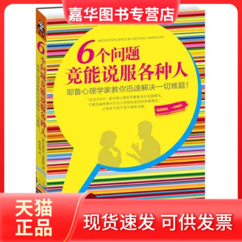 【正版现货】 6个问题竟能说服各种人 (美)迈克尔.潘塔隆 著作 路本福 译者 江苏文艺出版社