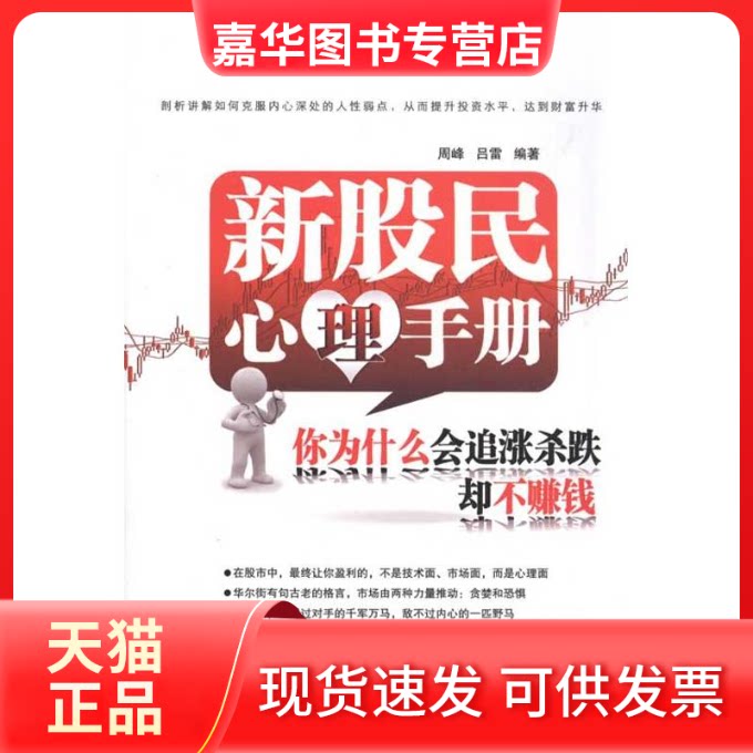 【正版现货】 新股民心理手册:你为什么会追涨杀跌却不赚钱 周峰 吕雷 著 中国铁道出版社