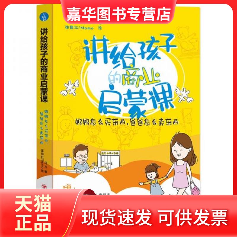【正版现货】 讲给孩子的商业启蒙课 妈妈怎么买东西,爸爸怎么卖东西 马方 著 四川人民出版社