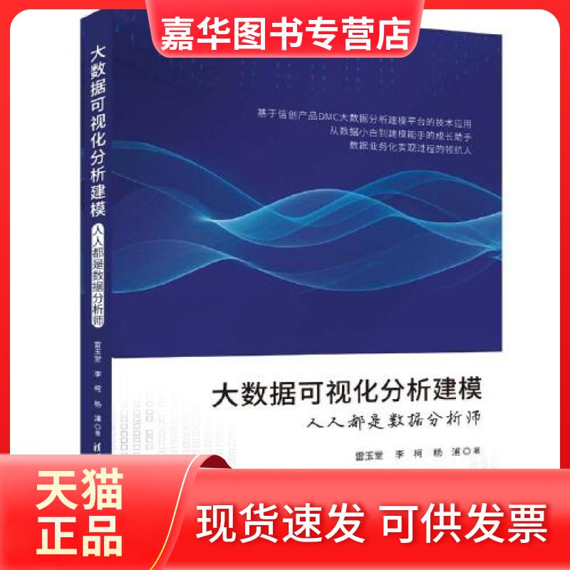 【正版现货】 大数据可视化分析建模 人人都是数据分析师 雷玉堂,李柯,杨浦 著 清华大学出版社图片