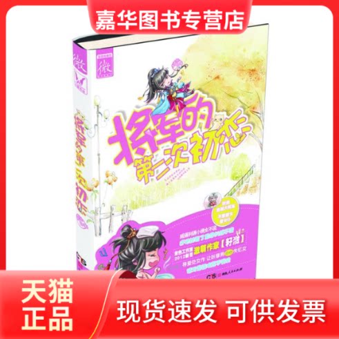 【正版现货】 将军的第二次初恋(激萌作家籽潋倾力奉上寻爱处女作,让妖孽男点燃失忆女,谱写腹黑罗曼史!) 湖南人民出版社