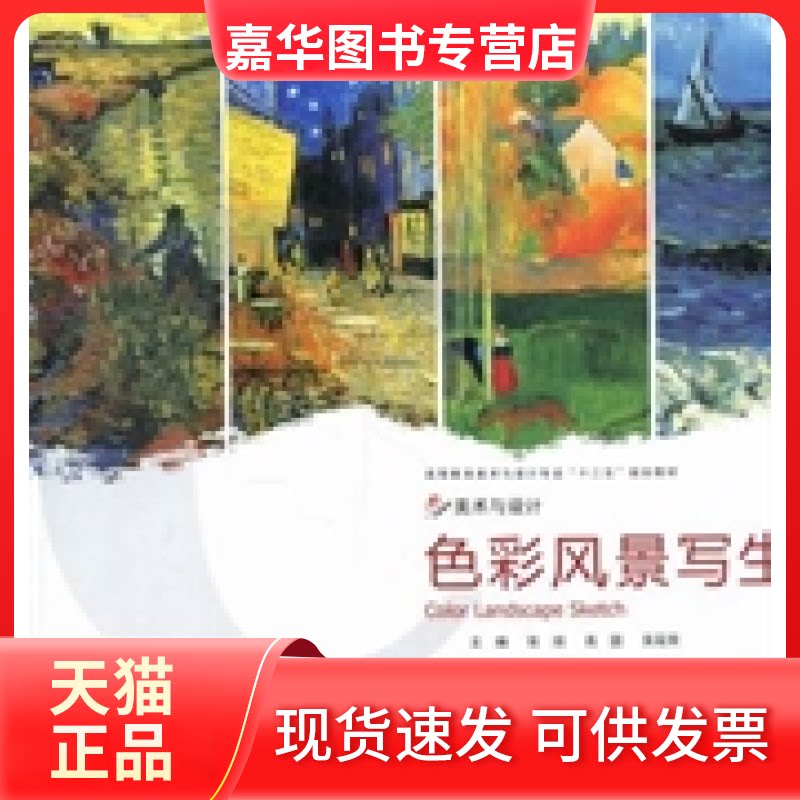 【正版现货】 色彩风景写生 张琰 高圆 吴筱荣 中国民族摄影艺术出版社