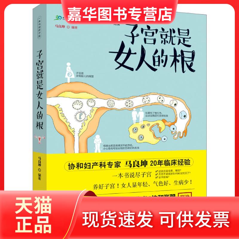 【正版现货】 子宫就是女人的根 马良坤 编著 著作 吉林科学技术出版社