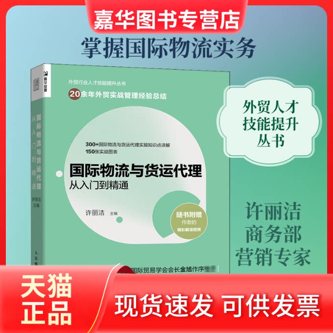 【正版现货】 国际物流与货运代理从入门到精通 许丽洁 编 人民邮电出版社