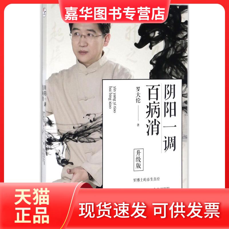 【正版现货】 阴阳一调百病消:升级版 罗大伦 著 著 京华出版社