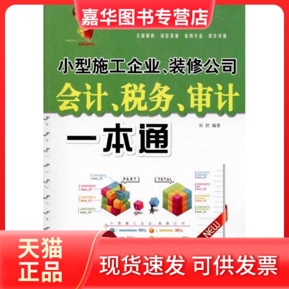 【正版现货】 小型施工企业、装修公司会计、税务、审计一本通 吴君 著作 经济科学出版社