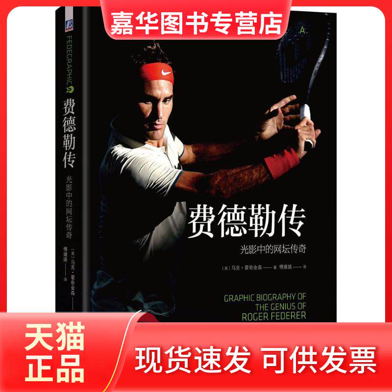 【正版现货】 费德勒传 (英)马克·霍金森(Mark Hodgkinson) 著；傅婧瑛 译 机械工业出版社