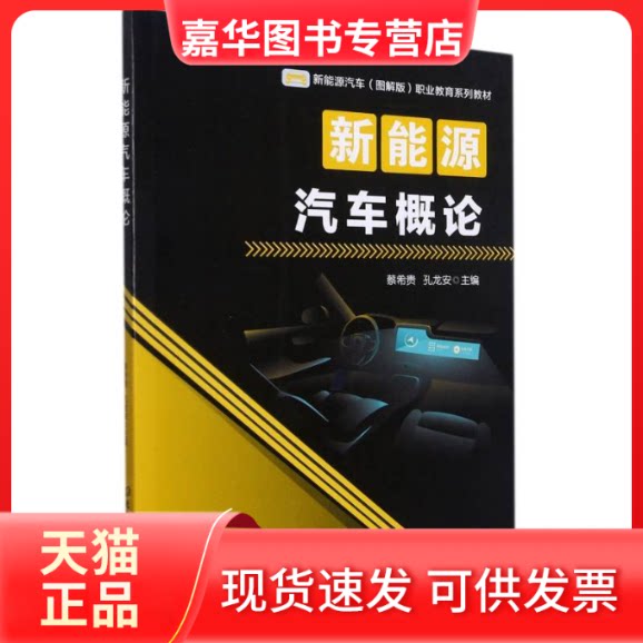 【正版现货】 新能源汽车概论 蔡希贵,孔龙安 著 北京理工大学出版社