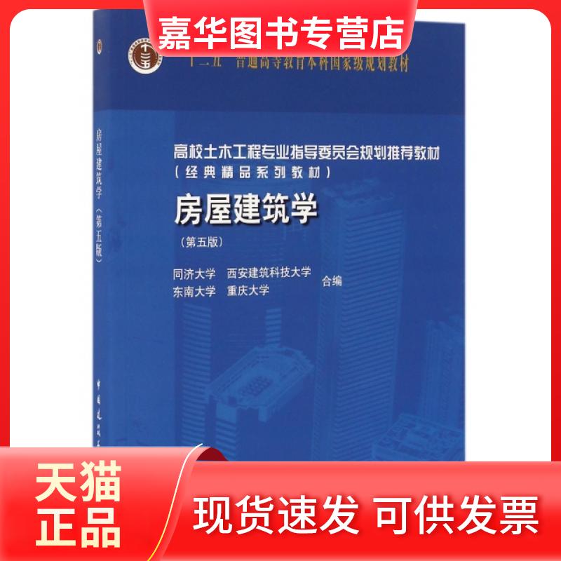 【正版现货】 房屋建筑学附光盘D5版高校土木工程专业指导委员会规划教材 编者:同济大学西安建筑科技大学东南大学重庆大学 中国建