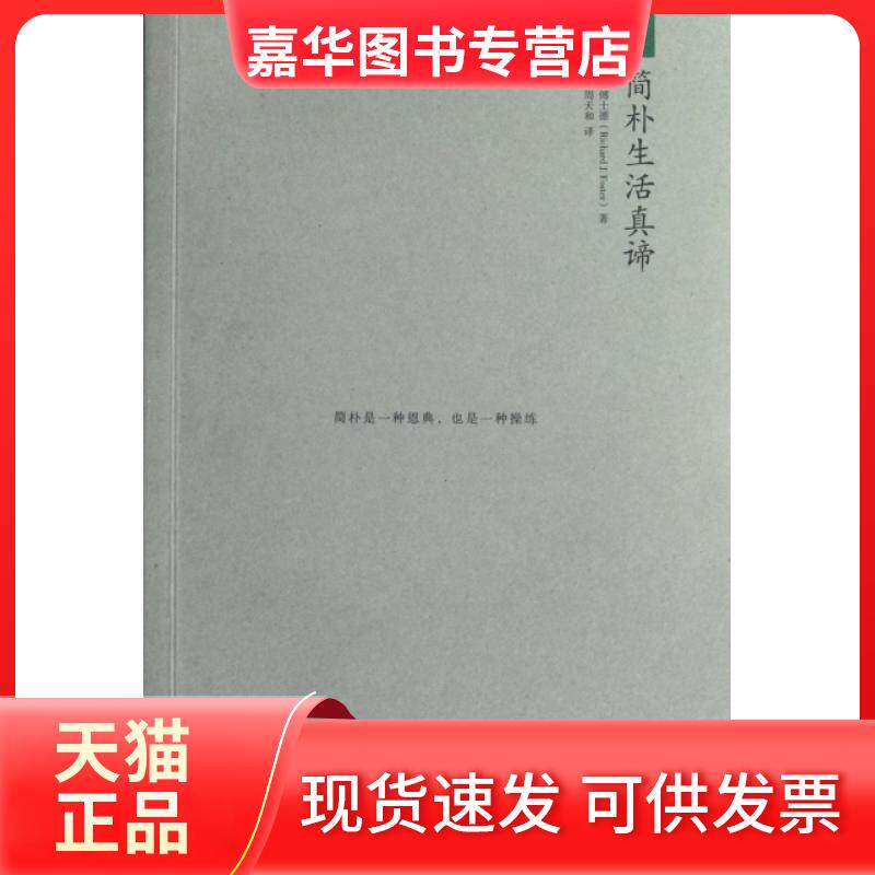 【正版现货】 简朴生活真谛 (美)傅士德|译者:周天和 南方