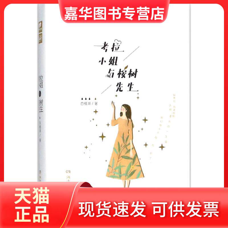 【正版现货】 考拉小姐与桉树先生 白槿湖 著 著 湖南文艺出版社