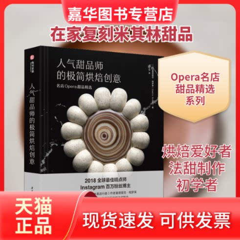 【正版现货】 人气甜品师的极简烘焙创意 名店Opera甜品精选 (法)塞德里克·格罗莱 著 王文佳 译 华中科技大学出版社