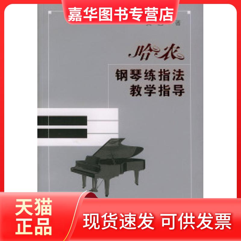 【正版现货】 哈农《钢琴练指法》教学指导 黄因 湖南文艺出版社