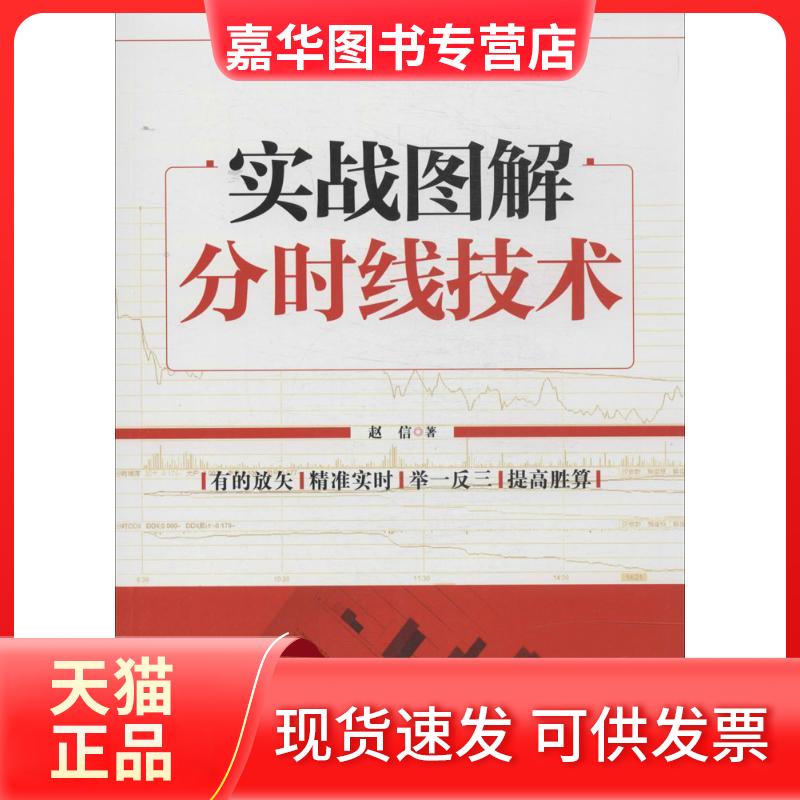 【正版现货】 实战图解分时线技术 赵信 著作 经济管理出版社
