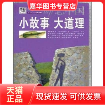 【正版现货】 16开励志中国2小故事大道理 崔钟雷 万卷出版公司