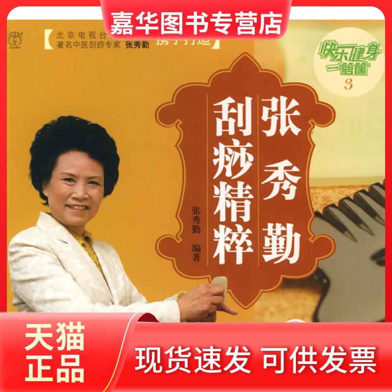 【正版现货】 张秀勤刮痧精粹 张秀勤 北京出版社