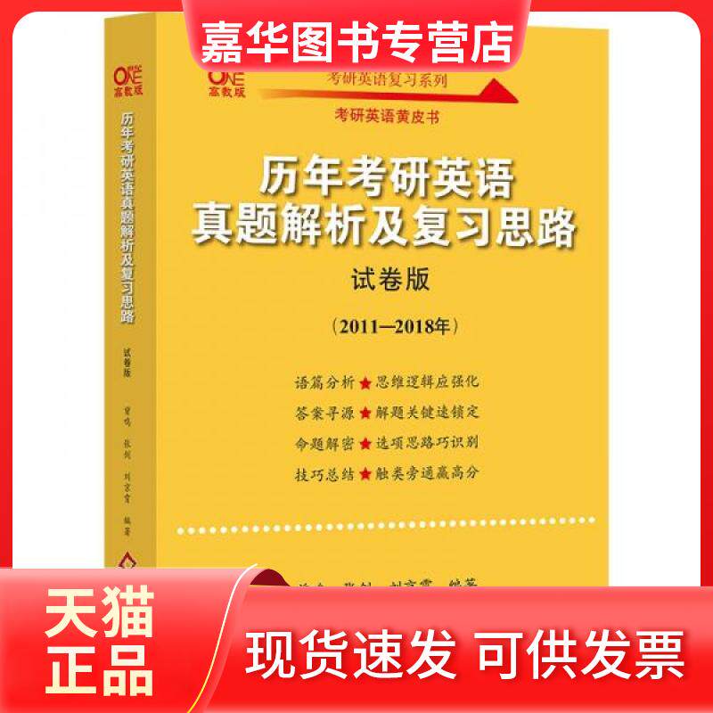 【正版现货】 历年考研英语真题解析及复习思路 试卷版 高教版 曾鸣,张剑,刘京霄 编 北京教育出版社