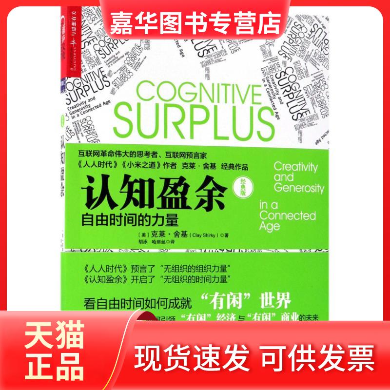 【正版现货】 认知盈余:自由时间的力量 (美)克莱·舍基(Clay Shirky) 著;胡泳,哈丽丝 译 著 京华出版社