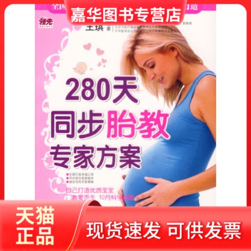 【正版现货】 280天同步胎教专家方案(280天孕期每日胎教细节,根据千万准妈妈的需求贴心定制。赠“孕产期保健瑜伽操、十月怀胎