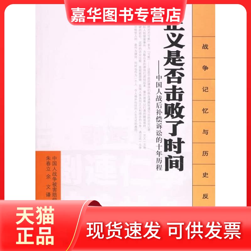【正版现货】 正义是否击败了时间-中国人战后补偿诉讼的十年历程 译者 朱春立 余文 中国人战争被害赔偿请求事件律师团 昆仑出版