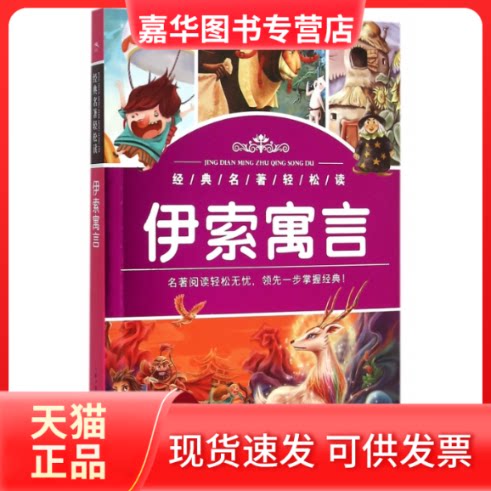 【正版现货】 伊索寓言/经典名著轻松读 (古希腊)伊索|改编:陈旭|绘画:李广宇//吴鸾琼 湖北少儿