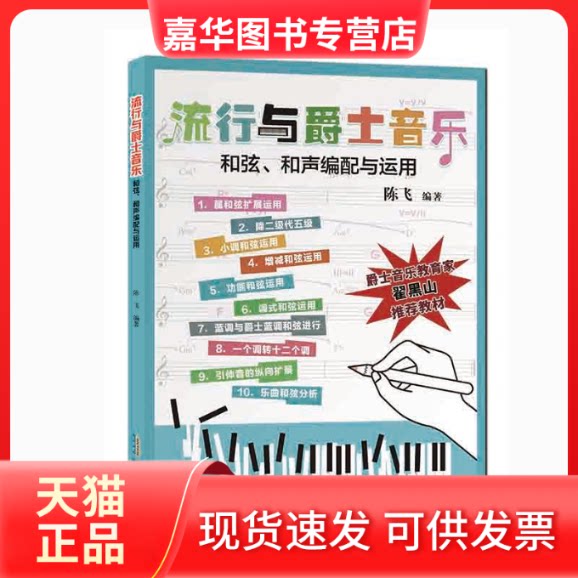 【正版现货】 流行与爵士音乐和弦、和声编配与运用（本书具有简单明了的和声讲解和实战编配练习，是 陈飞 安徽文艺出版社