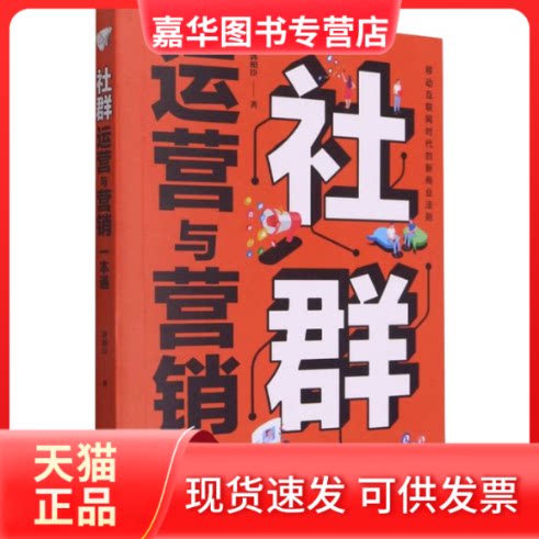 【正版现货】 社群运营与营销一本通 郭相臣 著 北京联合出版公司