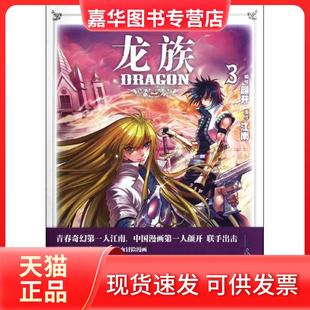 【正版现货】 龙族漫画3：少年冒险系列 江南 中国致公出版社