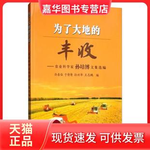 【正版现货】 为了大地的丰收:农业科学家孙培博文集选编 孙喜临、于倩倩、孙兴华、王志鹏 编 中国农业出版社