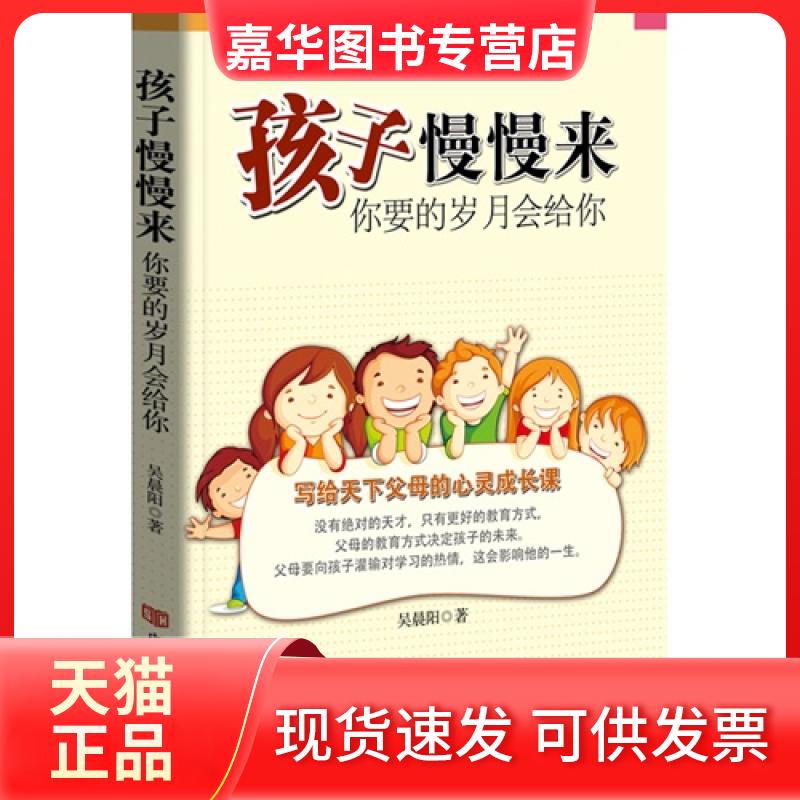 【正版现货】 孩子慢慢来-你要的岁月会给你 吴晨阳 中国言实出版社