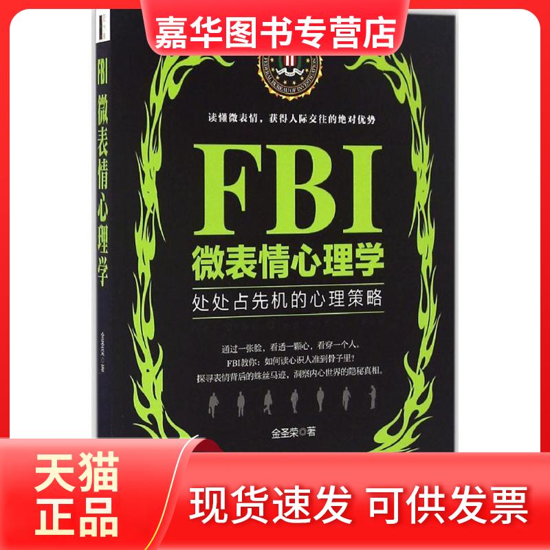 【正版现货】 FBI微表情心理学 金圣荣 著 著 民主与建设出版社